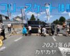 フリースケート – 6月4日 茨城体験会 / JMKRIDE