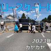 フリースケート – 6月4日 茨城体験会 / JMKRIDE