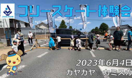 フリースケート – 6月4日 茨城体験会 / JMKRIDE