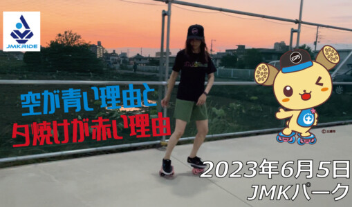 フリースケート – 6月5日 茨城練習会 / JMKRIDE