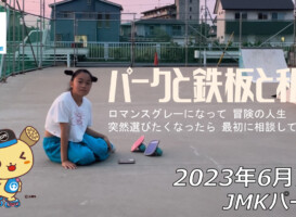 フリースケート – 6月7日 茨城練習会 / JMKRIDE