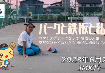 フリースケート – 6月7日 茨城練習会 / JMKRIDE