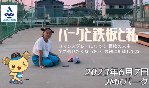 フリースケート – 6月7日 茨城練習会 / JMKRIDE