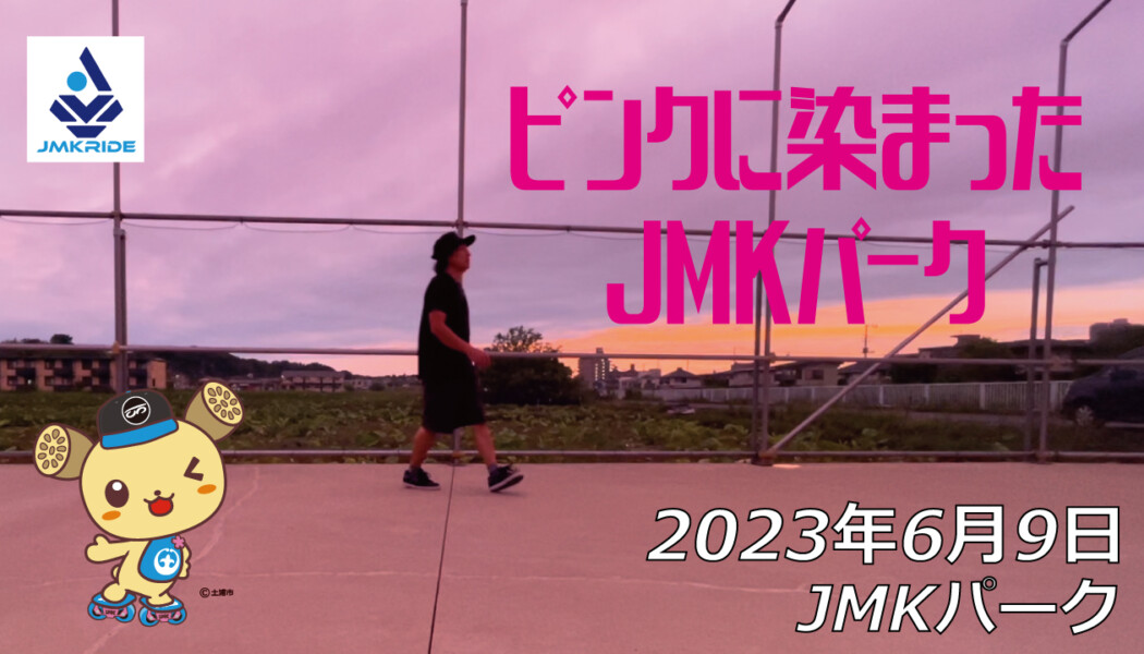 フリースケート – 6月9日 茨城練習会 / JMKRIDE
