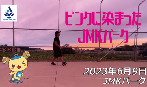 フリースケート – 6月9日 茨城練習会 / JMKRIDE