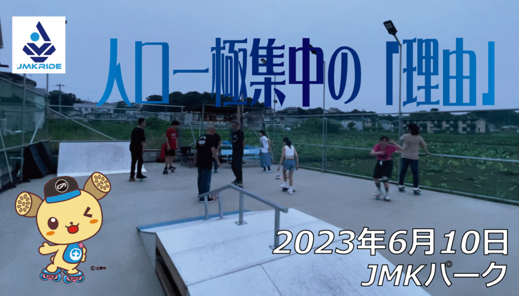 フリースケート – 6月10日 茨城練習会 / JMKRIDE