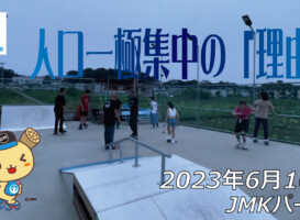 フリースケート – 6月10日 茨城練習会 / JMKRIDE