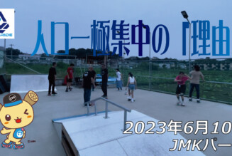 フリースケート – 6月10日 茨城練習会 / JMKRIDE