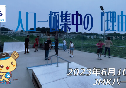 フリースケート – 6月10日 茨城練習会 / JMKRIDE