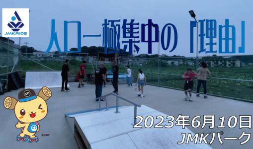 フリースケート – 6月10日 茨城練習会 / JMKRIDE