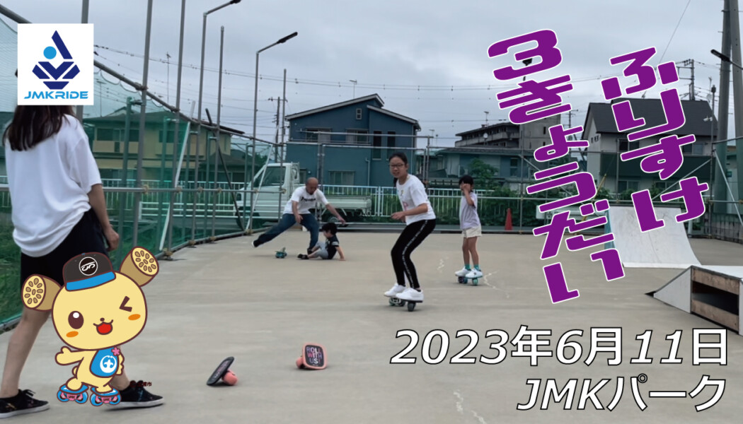 フリースケート – 6月11日 茨城練習会 / JMKRIDE