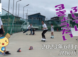 フリースケート – 6月11日 茨城練習会 / JMKRIDE