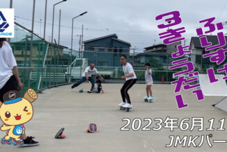 フリースケート – 6月11日 茨城練習会 / JMKRIDE