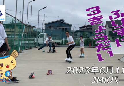 フリースケート – 6月11日 茨城練習会 / JMKRIDE