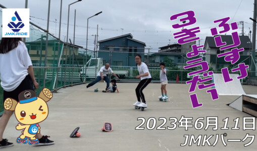 フリースケート – 6月11日 茨城練習会 / JMKRIDE