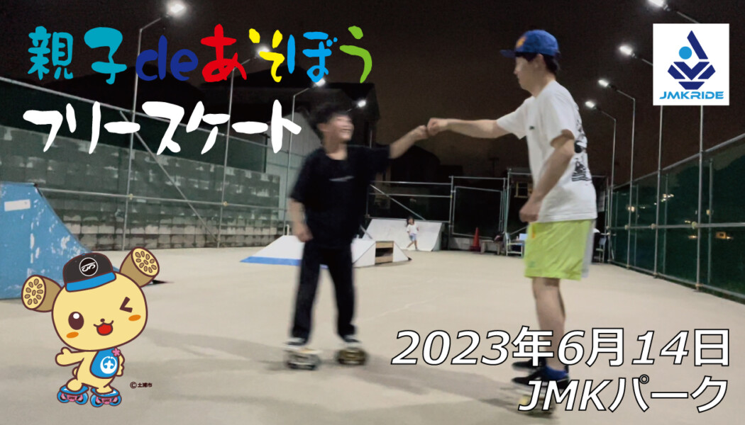 フリースケート – 6月14日 茨城練習会 / JMKRIDE