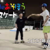フリースケート – 6月14日 茨城練習会 / JMKRIDE