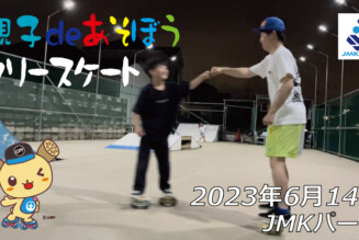 フリースケート – 6月14日 茨城練習会 / JMKRIDE