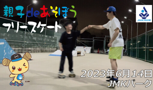 フリースケート – 6月14日 茨城練習会 / JMKRIDE