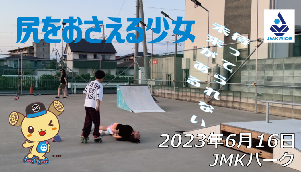 フリースケート – 6月16日 茨城練習会 / JMKRIDE