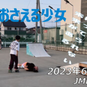 フリースケート – 6月16日 茨城練習会 / JMKRIDE