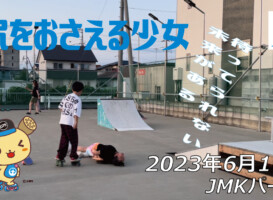 フリースケート – 6月16日 茨城練習会 / JMKRIDE