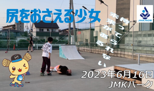 フリースケート – 6月16日 茨城練習会 / JMKRIDE