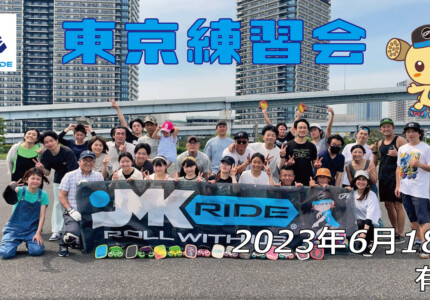 フリースケート – 6月18日 東京練習会 / JMKRIDE