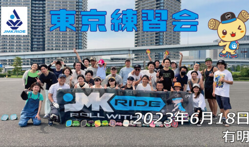 フリースケート – 6月18日 東京練習会 / JMKRIDE