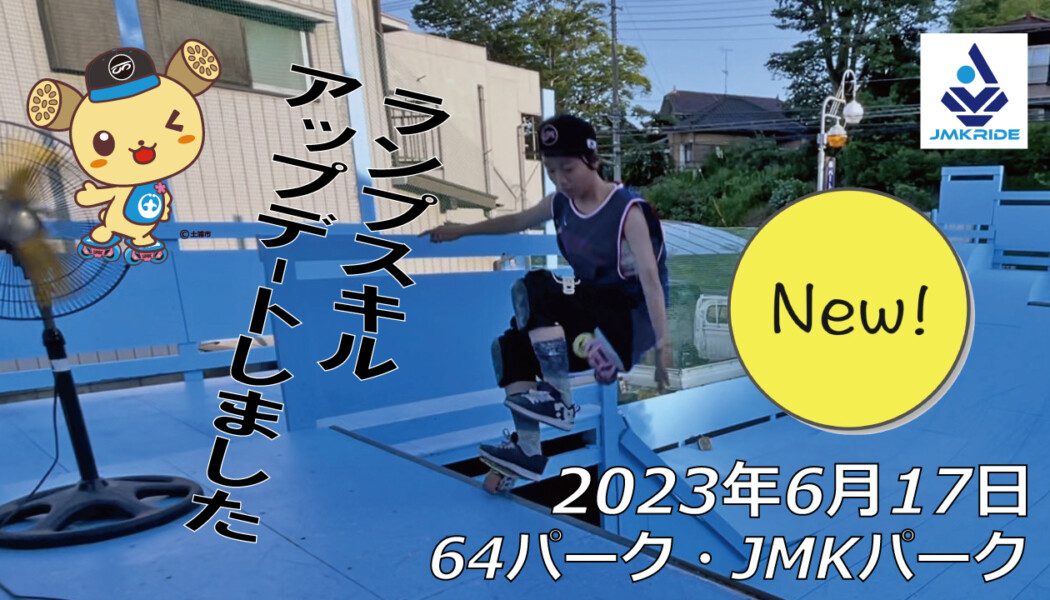 フリースケート – 6月17日 茨城練習会 / JMKRIDE