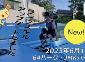 フリースケート – 6月17日 茨城練習会 / JMKRIDE