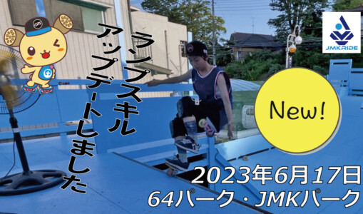 フリースケート – 6月17日 茨城練習会 / JMKRIDE