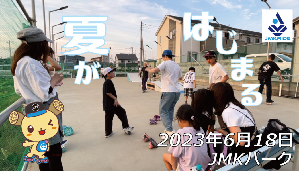 フリースケート – 6月18日 茨城練習会 / JMKRIDE