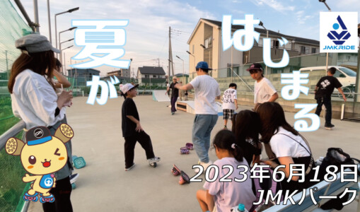 フリースケート – 6月18日 茨城練習会 / JMKRIDE