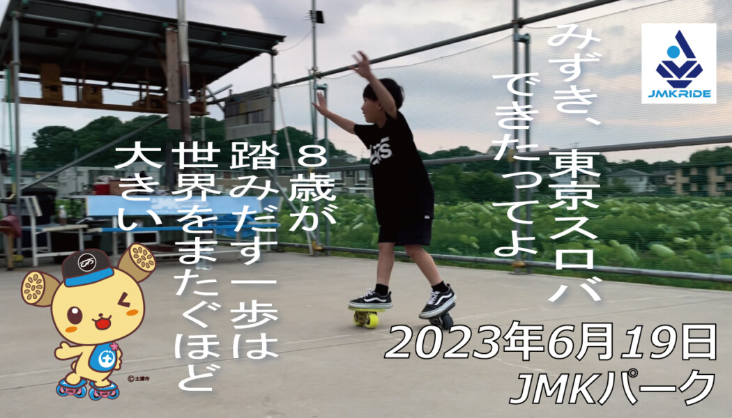 フリースケート – 6月19日 茨城練習会 / JMKRIDE