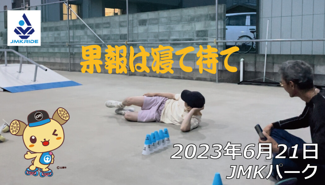 フリースケート – 6月21日 茨城練習会 / JMKRIDE
