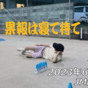 フリースケート – 6月21日 茨城練習会 / JMKRIDE