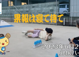 フリースケート – 6月21日 茨城練習会 / JMKRIDE