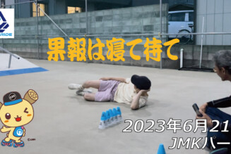 フリースケート – 6月21日 茨城練習会 / JMKRIDE