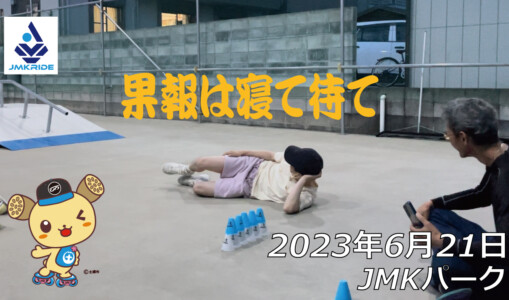 フリースケート – 6月21日 茨城練習会 / JMKRIDE