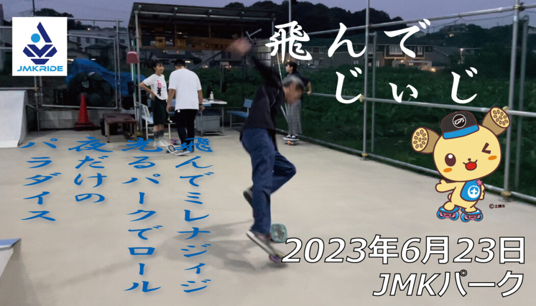 フリースケート – 6月23日 茨城練習会 / JMKRIDE