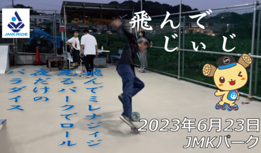 フリースケート – 6月23日 茨城練習会 / JMKRIDE