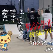 フリースケート – 6月24日 茨城練習会 / JMKRIDE