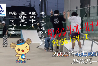 フリースケート – 6月24日 茨城練習会 / JMKRIDE