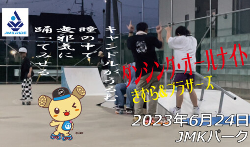フリースケート – 6月24日 茨城練習会 / JMKRIDE