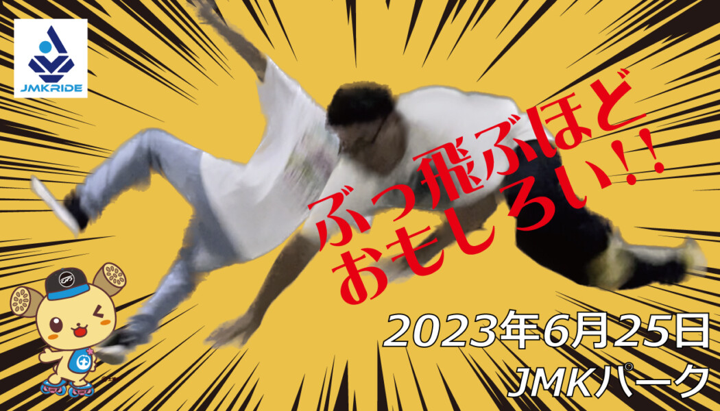 フリースケート – 6月25日 茨城練習会 / JMKRIDE