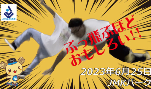 フリースケート – 6月25日 茨城練習会 / JMKRIDE