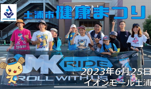 フリースケート – 6月25日 茨城体験会 / JMKRIDE