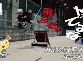 フリースケート – 6月26日 茨城練習会 / JMKRIDE