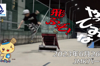 フリースケート – 6月26日 茨城練習会 / JMKRIDE
